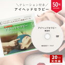 【10/14まで10%PointBack】 アイヘッドセラピー 解説付き DVD アイ ヘッド マッサージ テクニック 手技 dvd スキルアップ オプション ...