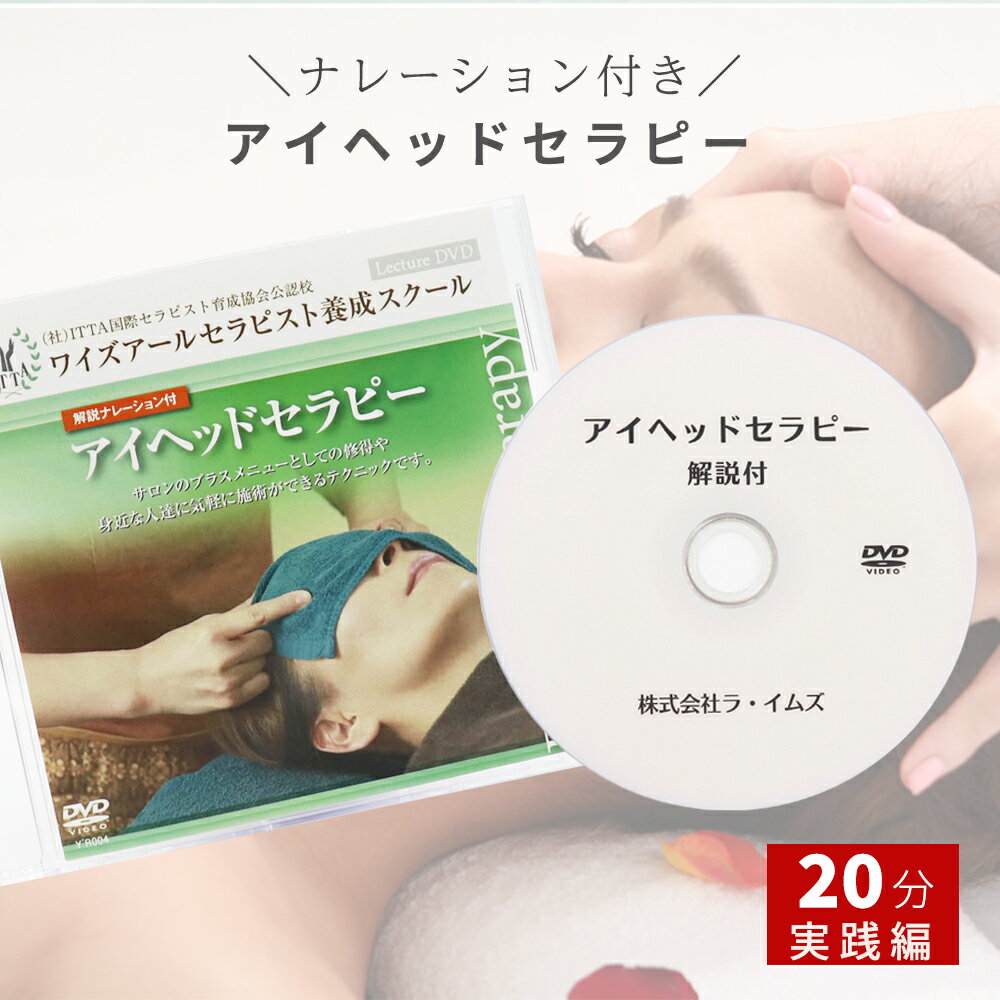 【17日まで50%PointBack】アイヘッドセラピー 解説付き DVD アイ ヘッド マッサージ テクニック 手技 d..
