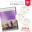 【10/14まで10%PointBack】 チェンマイ式 タイ古式マッサージ 【 アドバンス編 ナレーション付き タイ古式 マッサージ DVD127分 3枚組 ...
