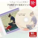 【5/4-5/17 10%PointBack】\ 解説付き 実践編/ タイ古式マッサージ 実戦を想定して組立てた90分コース【 組立編 ナレーション付き タイ古...
