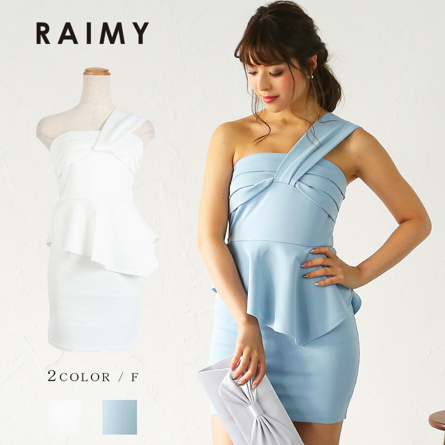 RAIMY レイミー ワンショルダーペプラムワンピースドレス ホワイト サックス RAIMY レイミー ドレス ワンピース パーティードレス 結婚式 ワンピース 20代/30代/40代 二次会 披露宴 パーティー 結婚式ドレス お呼ばれドレス レディース フォーマル