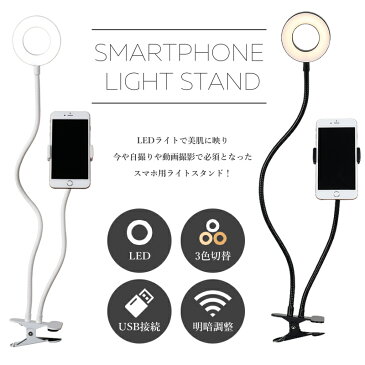 スマホスタンド アーム LEDリングライト付き 折りたたみ かわいい おしゃれ 寝ながら 携帯スタンド 卓上 クリップ式 スマートフォン フレキシブルアーム 360度回転 自由調節 明るさ調整 ライト色変換 自撮り 動画 配信 調整しやすい 収納可能 テーブル デスク 照明