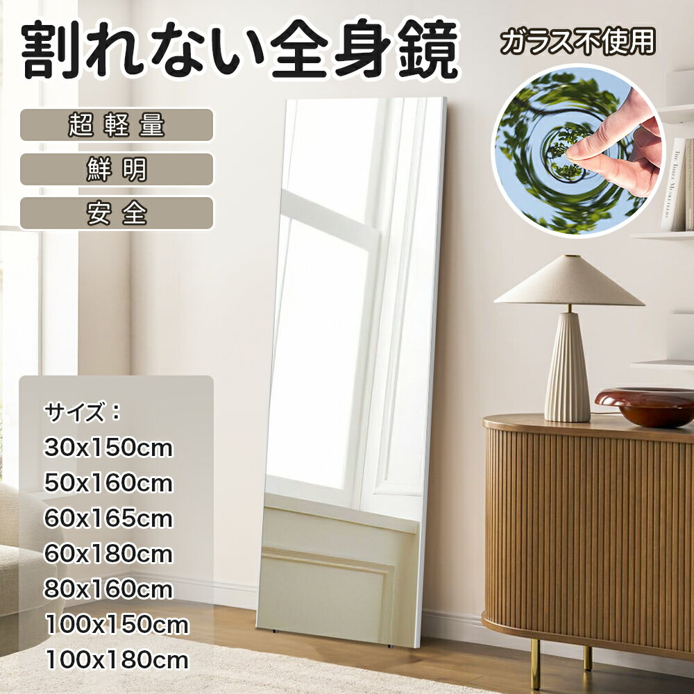 割れない鏡 全身鏡 姿見鏡 フィルムミラー 超軽量 壁掛けミラー 大型 ダンスミラー ヨガミラー フィットネスミラー 賃貸対応 つなぎ目なし 幅30cm 50cm 60cm 80cm 100cm 高さ150cm 160cm 165cm 180cm レビュー特典あり