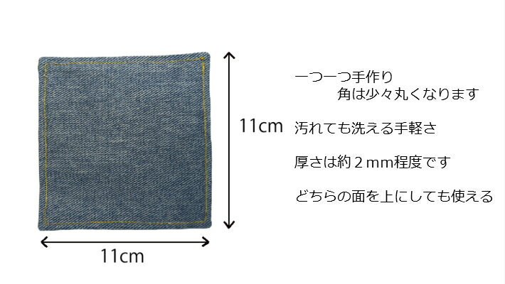 デニム Denim コースター Coaster グラス置き 敷物 コップ受け ポット置き おしゃれ 角型 手作り ６色展開 スクエアー カフェ気分 セール メール便対応 プレゼント 正方形 ハンドメイド 名入れ可能 おもてなしアイテム