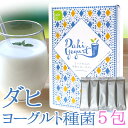 ダヒ ヨーグルト 種菌 5包 【送料無料】 豆乳 ヨーグルトにも最適(カスピ海・ケフィア 用 ヨーグルトメーカー も使える たね菌)・ギリシャヨーグルトも 酸味控えめ インド料理・インドカレーに最適・飲むヨーグルト・ラッシー・アイラン 手づくり