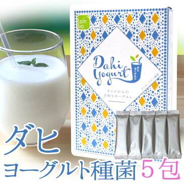 ダヒ ヨーグルト 種菌 5包 【送料無料】 豆乳 ヨーグルトにも最適(カスピ海・ケフィア 用 ヨーグルトメーカー も使える)・ギリシャヨーグルトも 酸味控えめ インド料理・インドカレーに最適・飲むヨーグルト・ラッシー・アイラン に