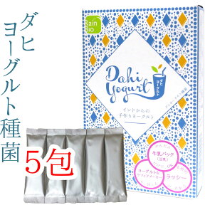 ダヒ ヨーグルト 種菌 5包 豆乳 ヨーグルトにも最適(カスピ海・ケフィア 用 ヨーグルトメーカー も使える たね菌)・ギリシャヨーグルトも 酸味控えめ インド料理・インドカレーに最適・飲むヨーグルト・ラッシー・アイラン 手づくり