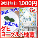 【1000円ポッキリ】ダヒ ヨーグルト 種菌 3包 送料無料 豆乳 にも最適(カスピ海 ヨーグルト・ケフィア用 ヨーグルトメーカー も使える)・ギリシャヨーグルトも絶品!酸味控えめ ・インド料理・カレーに・飲むヨーグルト・ラッシー・アイラン に