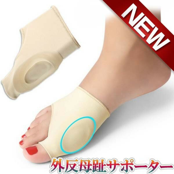 外反母趾 サポーター 薄型 フットケア グッズ 足指 足の親指 保護 手洗い可能 ぷにぷにシリコンが包み込む 2枚入り メール便 送料無料