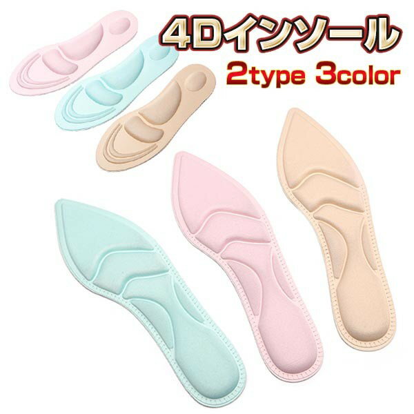 Rakuten - 4D インソール ハイヒール クッション 衝撃吸収 2タイプ ベージュ ピンク グリーン 左右1ペア 送料無料 メール便