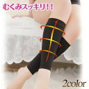 着圧ソックス ふくらはぎ 美脚 むくみ フットケア 就寝中 寝ている間 冷え対策 冷え性 冷房対策 送料無料【1足】