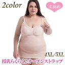 ストラップオープンで授乳も楽々♪ 丈が長めで妊娠中からも使えるインナー キャミソールとブラトップが一体になっていて 1枚でも着用OKの授乳ブラキャミソール 片手でさっと簡単に授乳ができるストラップオープンタイプで 大きく胸元を開けることも楽々です。 肩紐アジャスターが付いて、ストラップの長さ調節可能 長めの丈で夏の冷房や秋冬の寒さなどから、 お腹や下半身を保温して、体を守ります。 ・サイズ：4XL,5XL ・カラー：ブラック、ベージュ ・素材：ナイロン、ポリエステル rainbou【麗in房】