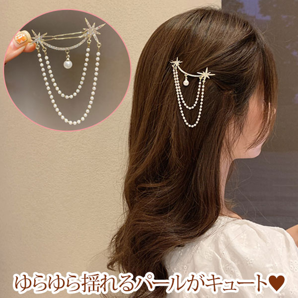 ヘアアクセサリー ヘアアレンジ ヘアピン 髪飾り チェーン パール 星 ラインストーン ゆらゆら ゴールド シルバー キラキラ ビジュー 送料無料 メール便