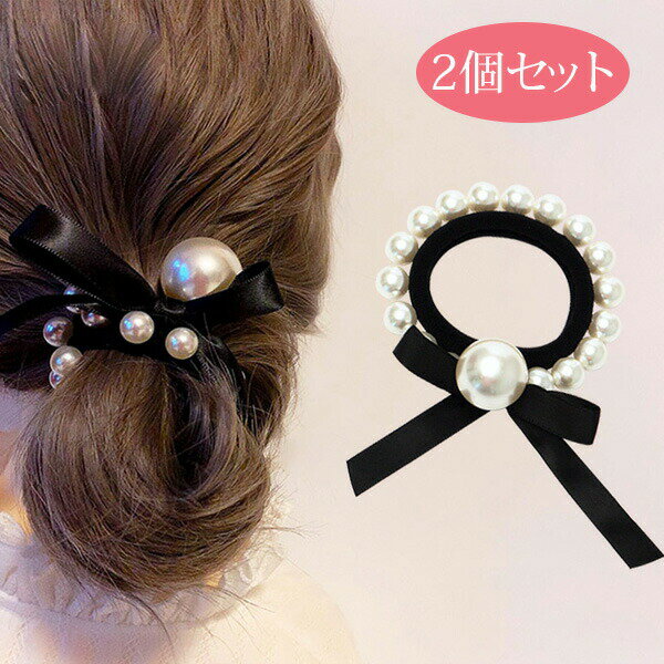 Rakuten - ヘアアクセサリー ヘアゴム リボン パール ビックパール ヘアアレンジ 髪飾 ブラック フォーマル 2個セット 送料無料 メール便