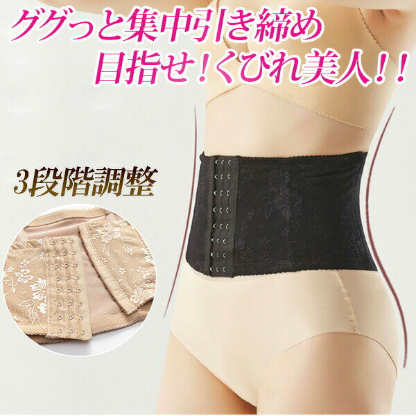 \楽天ランキング入賞/ ウエストニッパー コルセット 補正下着 ウエスト 引き締め 美姿勢 腰サポート 産後 産後ガードル くびれ ウエスト3段階調整 メール便
