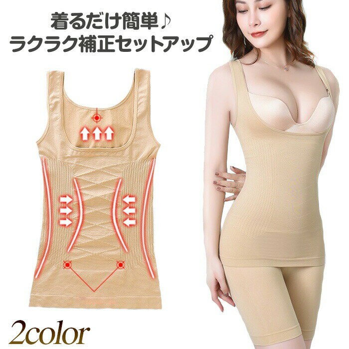 補正下着 ソフト補正下着 セットアップ ガードル ロングガードル ロング丈 ハイウエスト タンクトップ バストアップ くびれ ヒップアップ 送料無料 メール便