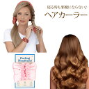 ヘアカーラー 寝ながら ヘアカーラ