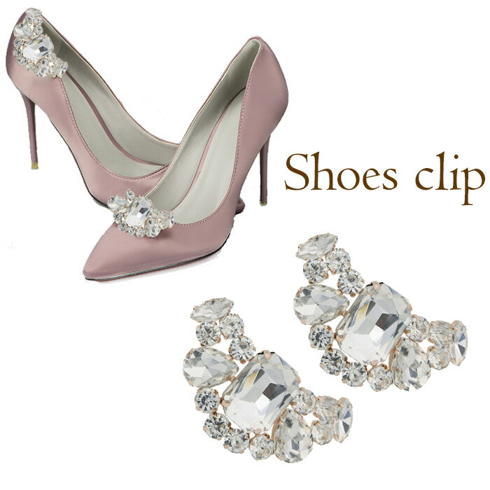 シューズクリップ ビジュー 着せ替え 靴 パンプス ワンポイント アクセサリー 結婚式 パーティー 発表会 イベント 1ペア ゴールド シルバー 送料無料 メー...