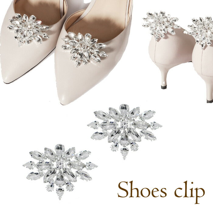 シューズクリップ ビジュー 着せ替え 靴 パンプス ワンポイント アクセサリー 結婚式 パーティー 発表会 イベント 1ペア 送料無料 メール便