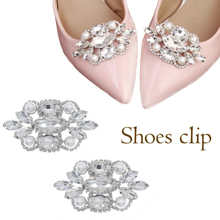 シューズクリップ ビジュー パール 着せ替え 靴 パンプス ウエディング アクセサリー 結婚式 パーティー 発表会 イベント 1ペア 送料無料 メール便