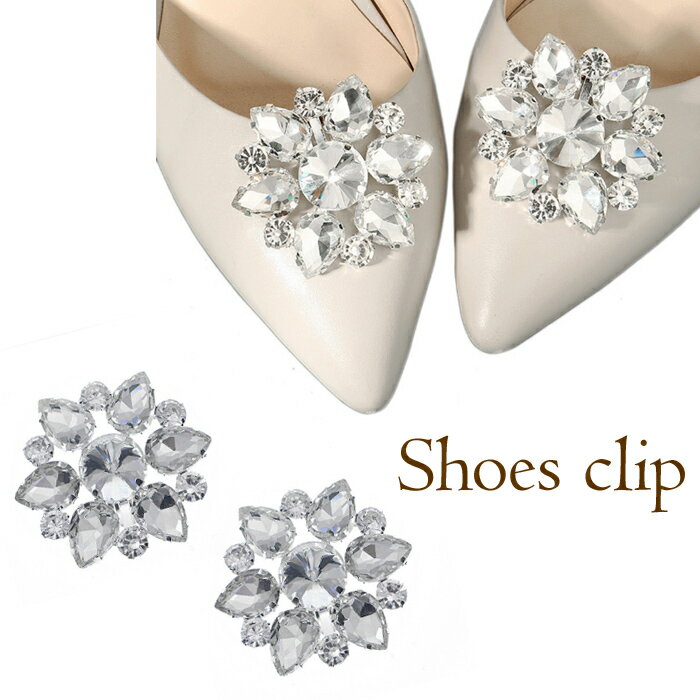 シューズクリップ ビジュー サークル 着せ替え 靴 パンプス ウエディング アクセサリー 結婚式 パーティー 発表会 イベント 1ペア 送料無料 メール便