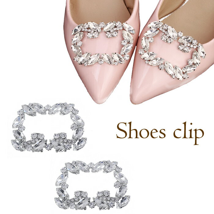 シューズクリップ ビジュー スクエア 着せ替え 靴 パンプス ウエディング アクセサリー 結婚式 パーティー 発表会 イベント 1ペア 送料無料 メール便