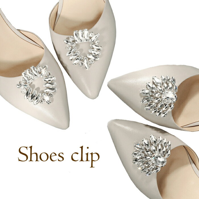 シューズクリップ ビジュー キラキラ 着せ替え 靴 パンプス ウエディング アクセサリー 結婚式 パーティー 発表会 イベント 1ペア 送料無料 メール便