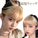 前髪ウィッグ ヘアピース 金髪 黒髪 ワンタッチ エクステ ツートンカラー トレンドヘア ヘアアレンジ 送料無料