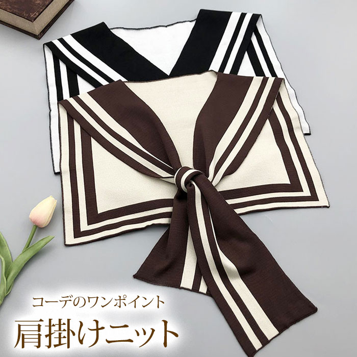 カーディガン風ストール 肩かけニット フェイクカーディガン セーラーカラー風 たすき巻き 秋冬 かわいい ショール つけ襟 プレゼント メール便のサムネイル