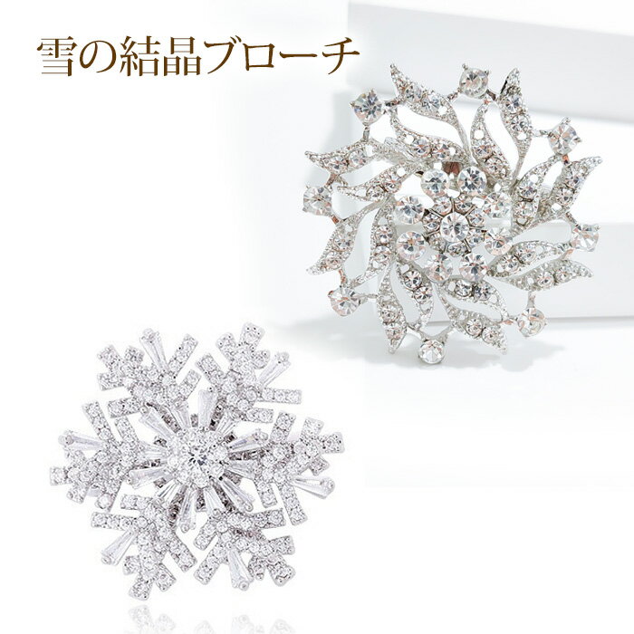 Rakuten - ブローチ スカーフクリップ ブローチピン 雪の結晶 スカーフ留め ラインストーン おしゃれ 金具 記念日 華やか ファッションアクセサリー