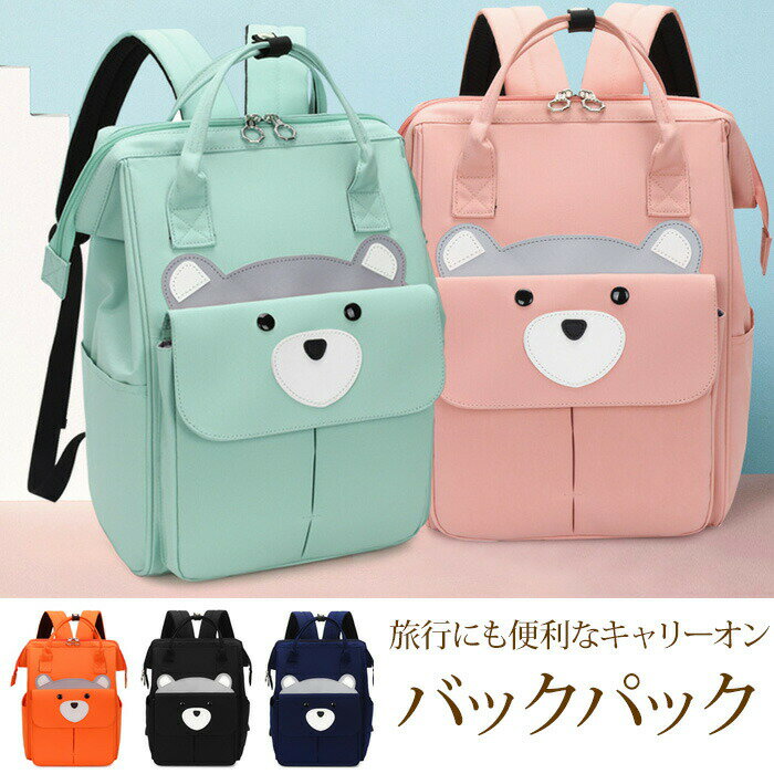 レディース リュック マザーズバッグ くま クマ 可愛い 防水 大容量 背面ポケット キッズ ベビー 女の子 A4 キャリーオン