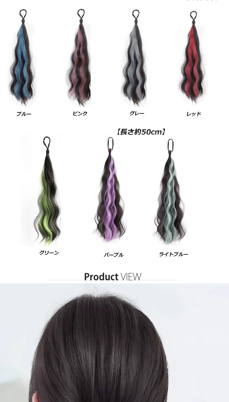 つけ毛 ポイントカラー カラーエクステ ウェーブ 部分つけ毛 ポイントエクステ ゴム付き ブラック ブラウン ブルー ピンク パープル グレー グリーン 45cm 50cm 1個 送料無料