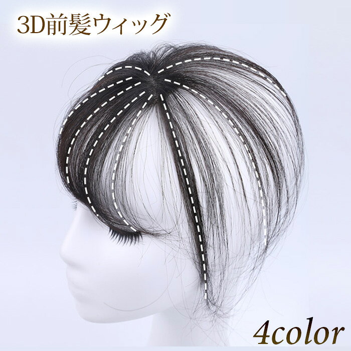 樂天商城 - 前髪ウィッグ ヘアピース シースルーバング 3Dヘアピース つけ毛 ワンタッチ 一体感 トレンドヘア ヘアアレンジ 送料無料