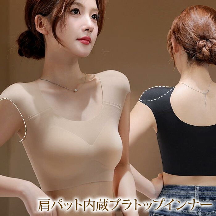 肩パッド内蔵インナー ブラトップ ハーフトップ 肩パッド なで肩 パワーショルダー 肩対策肩パット ス..