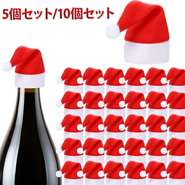サンタ 帽子 ミニ 小さなサンタ帽子 ミニサンタ帽子 ワインボトルサンタ帽子 クリスマスの装飾 食卓用 ..