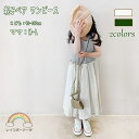 親子ペア ワンピースレディース キッズ ワンピース 無袖 親子コーデ 親子ペアルック 親子ペア ロング丈 女の子 ママ 娘 おそろい オフショルダー ワンピース...