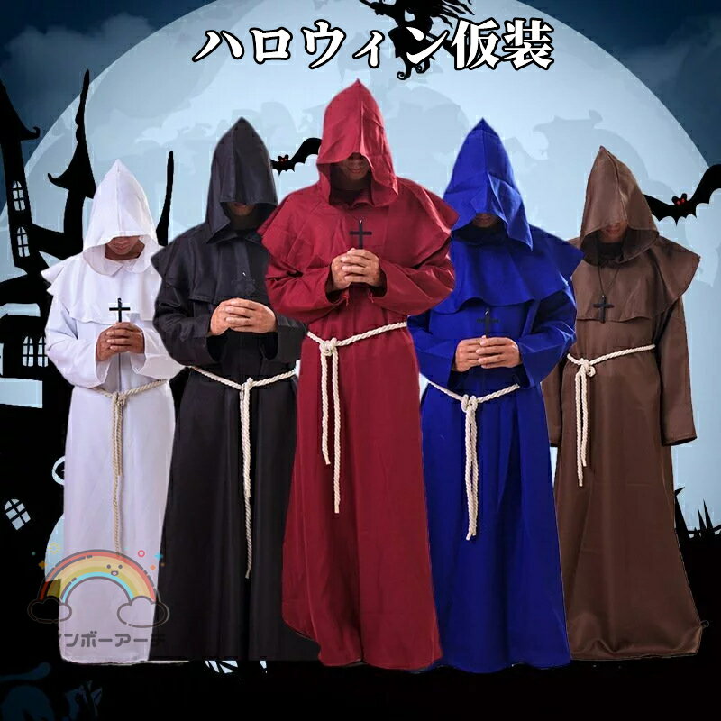 ハロウィン コスプレ 死神 ロング マント フード付き コート 大人 魔法使い 中世の僧侶のロープ メンズ 牧師 悪魔 ホラー 怖い 仮装 衣装 コスチューム