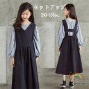 キッズ セットアップ 女の子 サロペット 春 秋 冬服 長袖 カジュアル子供服 女の子 ナチュラル おしゃれ 中学生 小学生 可愛い 上下セット 学園祭 イベント 学生 卒園式 プレゼント シンプル 保育園着