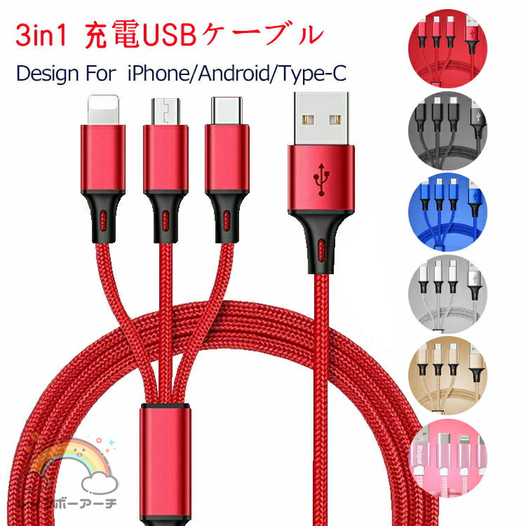 3in1 充電ケーブル USBケーブル 3イン1 ナイロン クイック充電ケーブル iPhone Typ...