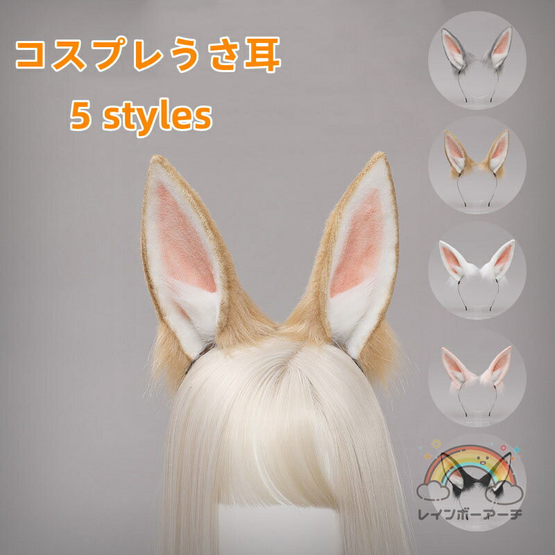 ハロウィン うさぎ バニー イースター アニマル グッズ 雑貨 ウサギ 動物の耳 うさ耳 動物 コスチューム 兎 卯年 動物 折ること可能 変装 仮装 イベント 学園祭 仮装 イースター グッズ レディース 動物