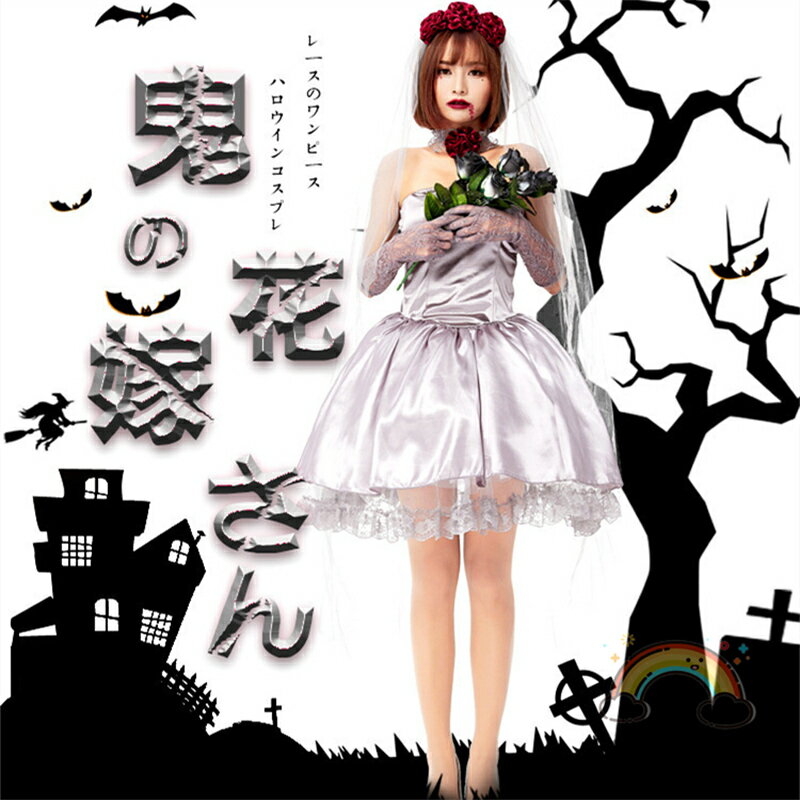 鬼花嫁 ハロウィン コスプレ ゾンビ 花嫁 変装 ヴァンパイア ゾンビ ウエディングドレス 衣装 大人 コスチューム 可愛い レディース おに おばけ ヴァンパ...