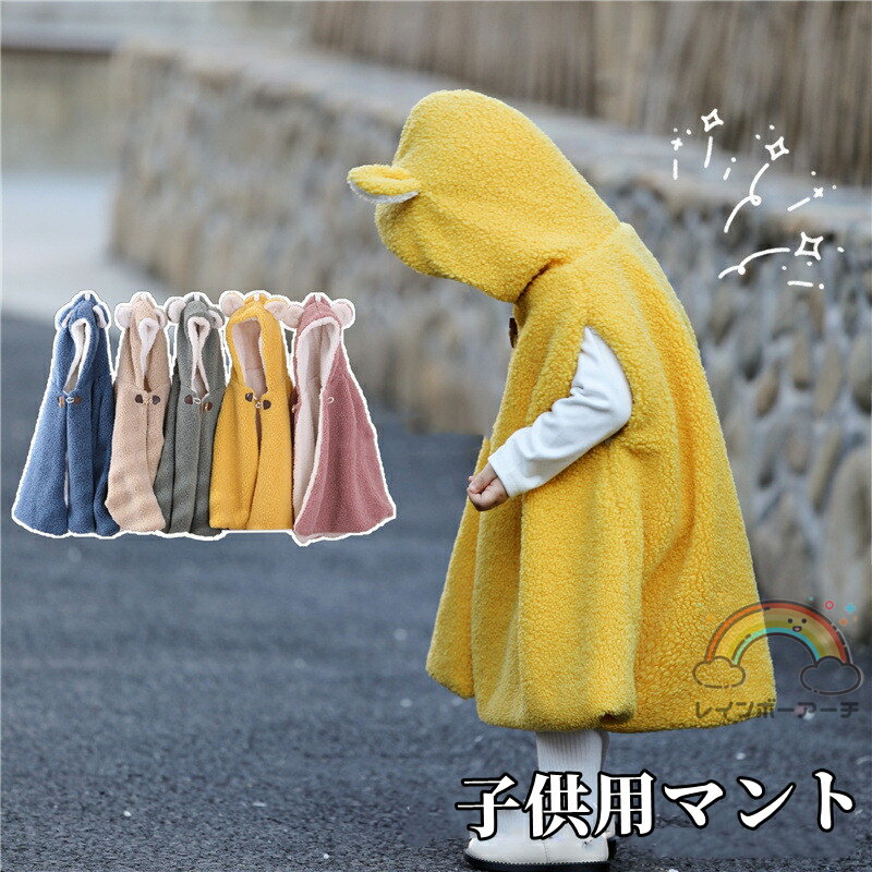 ポンチョ キッズ 防寒 もこもこ コート アウター ケープ フード付き クマ耳 アニマル ボア 着る毛布 可愛い 無地 動物 ギフト プレゼント 誕生日 キッズ...