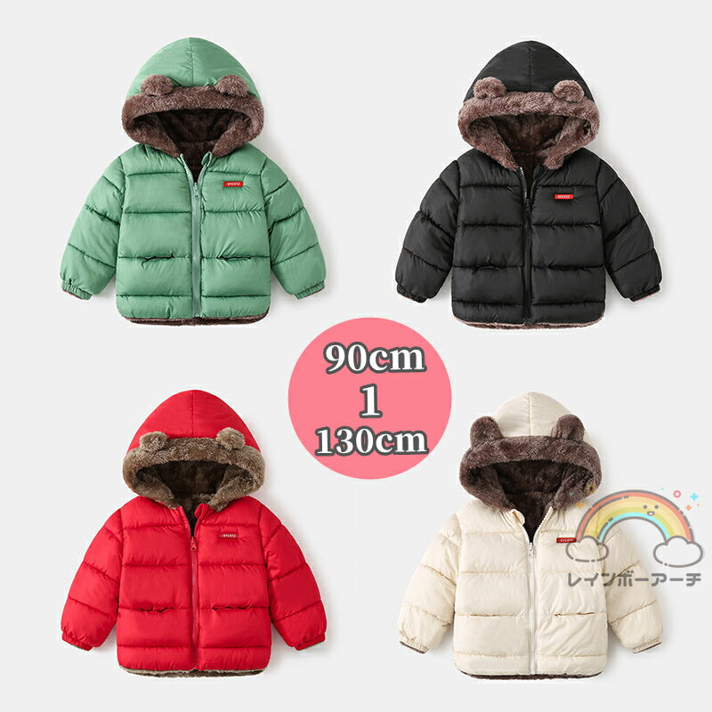 キッズ アウター 女の子 中綿 男の子 暖かい 子供 コート ジャケット 冬 裏ボア クマ耳 無地 フード付き 洗える 防寒 秋 冬 厚手 登山 スキー 冬服 ...