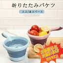 【1個買うと1個おまけ!!!】折りたたみ洗い桶 折りたたみバケツ ゆるキャンプ 折りたたみソフトバケツ コンパクト 収納便利 ソフトバケツ キッチン用品