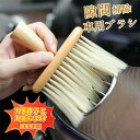 【1個買うと1個おまけ!!!】洗車ブラシ 木製 ブラシ 汚れ 洗浄 クリーニング 清掃 掃除 吹き出し口 隙間掃除 エアコン 車載用 内装 車内清掃 プレゼント ギフト お誕生日 高級 父の日