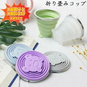 【1個買うと1個おまけ!!!】折りたたみコップ アウトドア コンパクト キャンプ 旅行 折り畳み シリコンコップ 折りたたみカップ ステンレス アウトドア 釣り 旅行用品 コップ 大容量 伸縮 折りたたみ式 アウトドア 携帯 ペット散歩