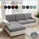 ソファー座面カバー 撥水 ソファーカバー 防水 1/2/3/4人掛け ストレッチ ぴったり 全面保護 フィット クッションカバー 伸縮 伸び良く 柔らかい 傷防...