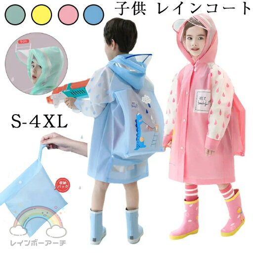 子供 レインコート キッズレインコート 雨具 子供用 レインコート キッズ ランドセル対応 男の子 女の子 レインポンチョ つば付き 子どもレインコート 幼稚園 小学生 保育所 低学年 ジュニア ランドセル レインコート 子供 雨具 レイングッズ 雨合羽 子供 レインコート キッズレインコート 雨具 子供用 レインコート キッズ ランドセル対応 男の子 女の子 レインポンチョ つば付き 子どもレインコート 幼稚園 小学生 保育所 低学年 ジュニア ランドセル レインコート 子供 雨具 レイングッズ 雨合羽