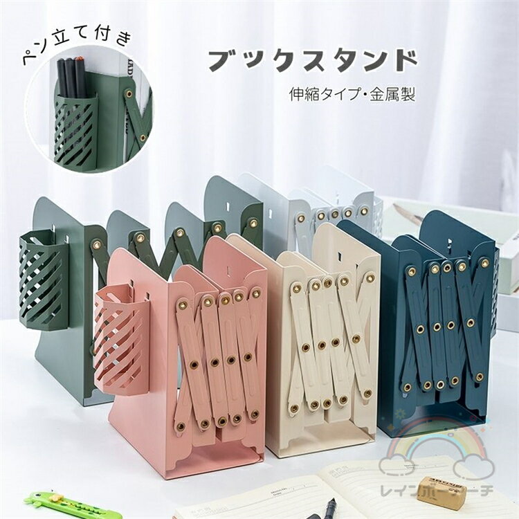 本立て ブックスタンド 伸縮自在 金属製 卓上収納 仕切りスタンド ペン立て付き 雑誌/新聞/書類入れ 多機能 おしゃれ デスク整理 事務用品