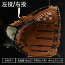 野球グローブ 小学生 大人用 親子セット グラブ 左投げ 右投げ 軟式用 左利き キャッチボール ミット 子供 中学生 高校生 一般大人向け 12.5インチ 1...